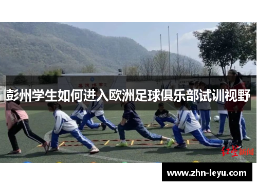 彭州学生如何进入欧洲足球俱乐部试训视野