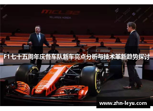F1七十五周年庆各车队新车亮点分析与技术革新趋势探讨