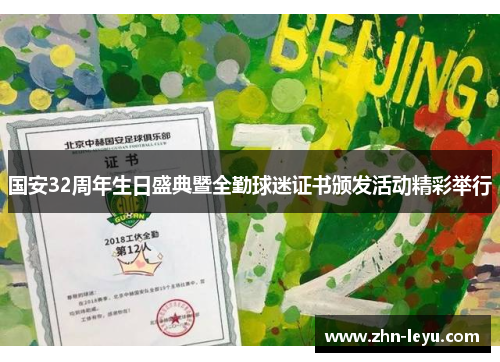 国安32周年生日盛典暨全勤球迷证书颁发活动精彩举行