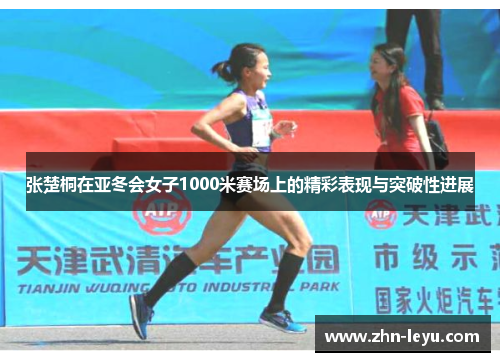 张楚桐在亚冬会女子1000米赛场上的精彩表现与突破性进展