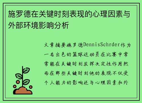 施罗德在关键时刻表现的心理因素与外部环境影响分析