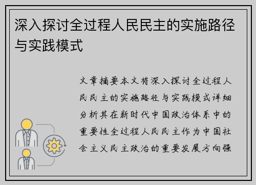 深入探讨全过程人民民主的实施路径与实践模式