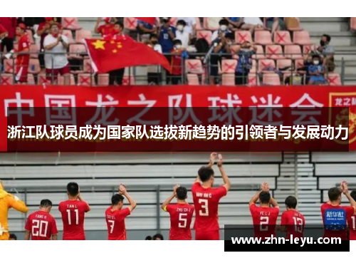 浙江队球员成为国家队选拔新趋势的引领者与发展动力