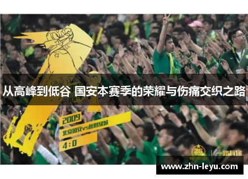 从高峰到低谷 国安本赛季的荣耀与伤痛交织之路