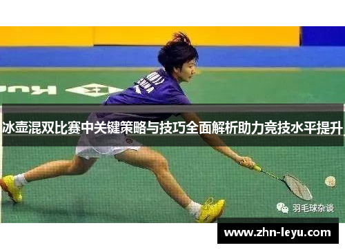 冰壶混双比赛中关键策略与技巧全面解析助力竞技水平提升