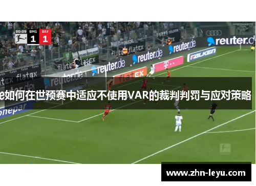如何在世预赛中适应不使用VAR的裁判判罚与应对策略