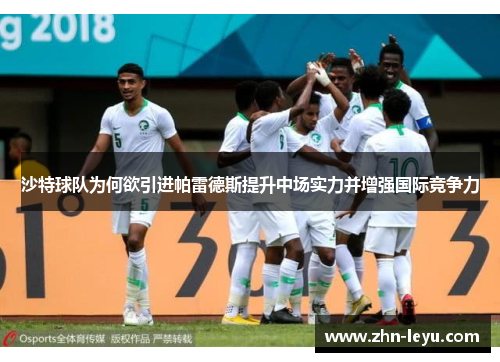 沙特球队为何欲引进帕雷德斯提升中场实力并增强国际竞争力