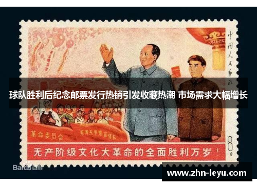 球队胜利后纪念邮票发行热销引发收藏热潮 市场需求大幅增长