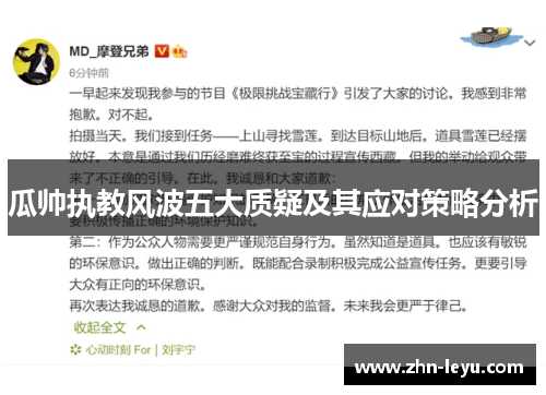 瓜帅执教风波五大质疑及其应对策略分析