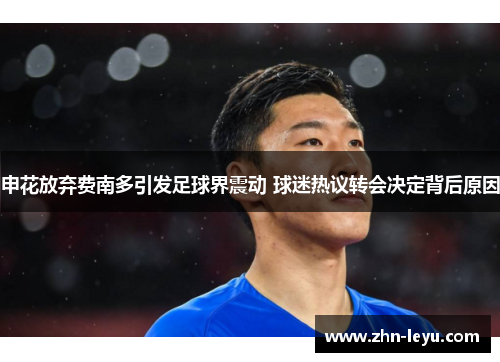 申花放弃费南多引发足球界震动 球迷热议转会决定背后原因