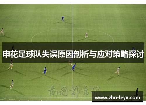 申花足球队失误原因剖析与应对策略探讨