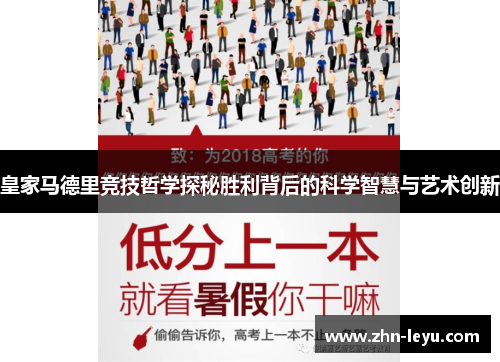 皇家马德里竞技哲学探秘胜利背后的科学智慧与艺术创新