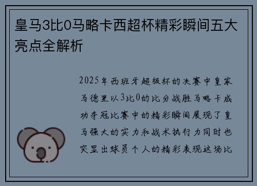 皇马3比0马略卡西超杯精彩瞬间五大亮点全解析