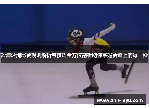 短道速滑比赛规则解析与技巧全方位剖析助你掌握赛道上的每一秒