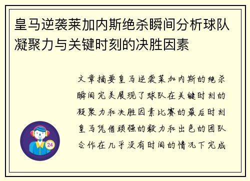 皇马逆袭莱加内斯绝杀瞬间分析球队凝聚力与关键时刻的决胜因素