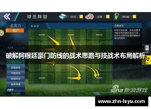 破解阿根廷豪门防线的战术思路与技战术布局解析