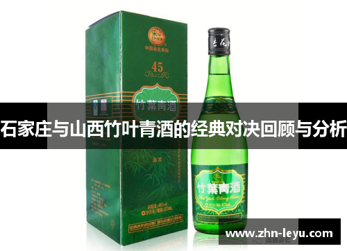 石家庄与山西竹叶青酒的经典对决回顾与分析