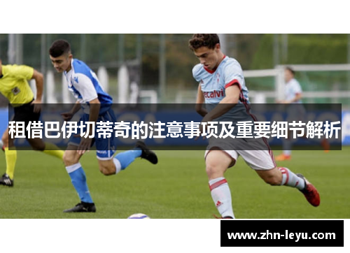 租借巴伊切蒂奇的注意事项及重要细节解析