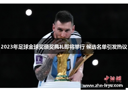 2023年足球金球奖颁奖典礼即将举行 候选名单引发热议