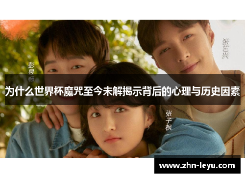 为什么世界杯魔咒至今未解揭示背后的心理与历史因素