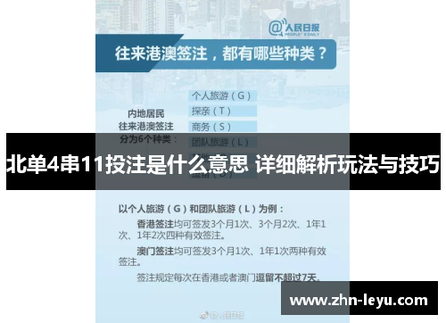 北单4串11投注是什么意思 详细解析玩法与技巧