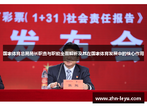 国家体育总局局长职责与职能全面解析及其在国家体育发展中的核心作用