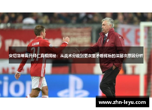 安切洛蒂离开拜仁真相揭秘：从战术分歧到更衣室矛盾背后的深层次原因分析