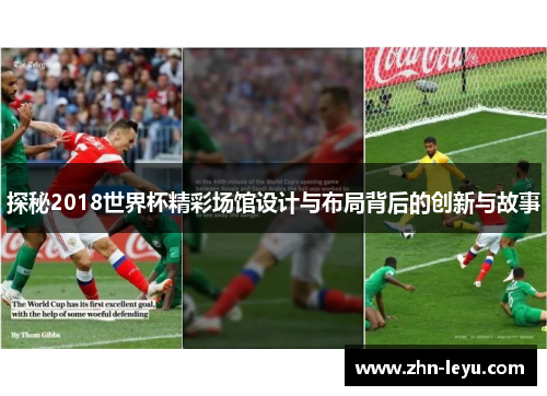 探秘2018世界杯精彩场馆设计与布局背后的创新与故事