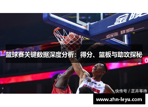 篮球赛关键数据深度分析：得分、篮板与助攻探秘