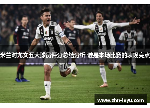 米兰对尤文五大球员评分总结分析 谁是本场比赛的表现亮点