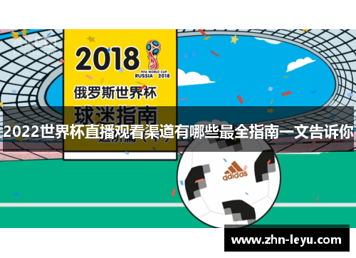 2022世界杯直播观看渠道有哪些最全指南一文告诉你