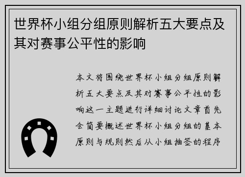 世界杯小组分组原则解析五大要点及其对赛事公平性的影响