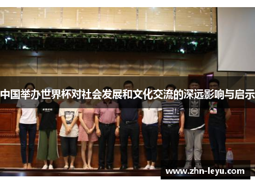 中国举办世界杯对社会发展和文化交流的深远影响与启示