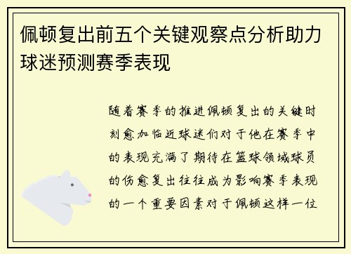 佩顿复出前五个关键观察点分析助力球迷预测赛季表现