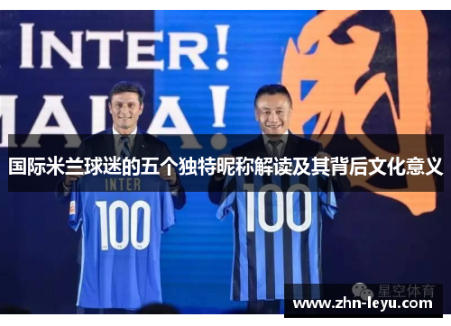 国际米兰球迷的五个独特昵称解读及其背后文化意义