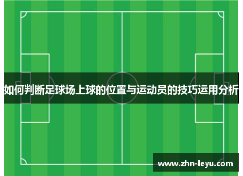 如何判断足球场上球的位置与运动员的技巧运用分析