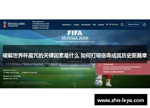破解世界杯魔咒的关键因素是什么 如何打破宿命成就历史新篇章