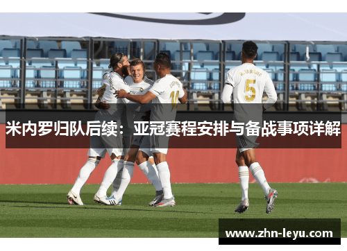 米内罗归队后续：亚冠赛程安排与备战事项详解