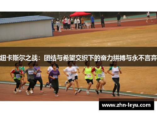 纽卡斯尔之战：团结与希望交织下的奋力拼搏与永不言弃