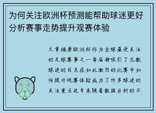 为何关注欧洲杯预测能帮助球迷更好分析赛事走势提升观赛体验