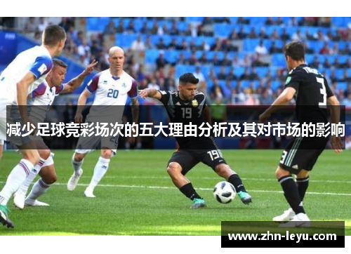 减少足球竞彩场次的五大理由分析及其对市场的影响