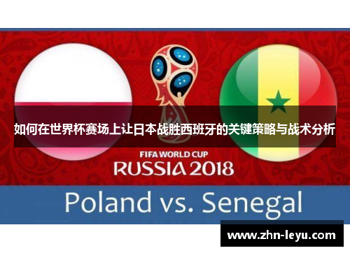 如何在世界杯赛场上让日本战胜西班牙的关键策略与战术分析