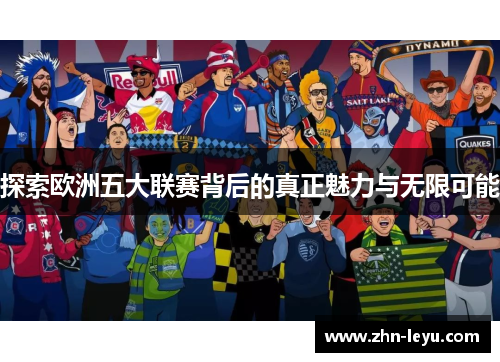 探索欧洲五大联赛背后的真正魅力与无限可能