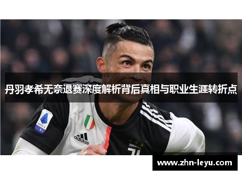 丹羽孝希无奈退赛深度解析背后真相与职业生涯转折点