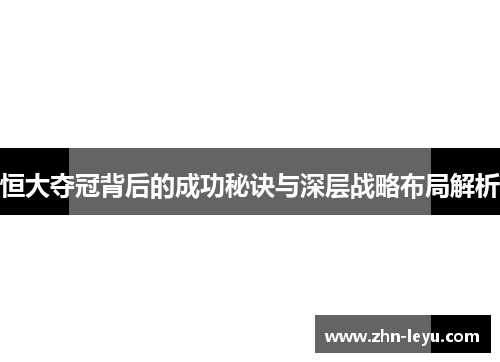 恒大夺冠背后的成功秘诀与深层战略布局解析