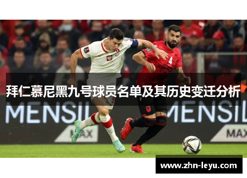拜仁慕尼黑九号球员名单及其历史变迁分析