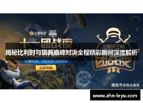 揭秘比利时与瑞典巅峰对决全程精彩瞬间深度解析
