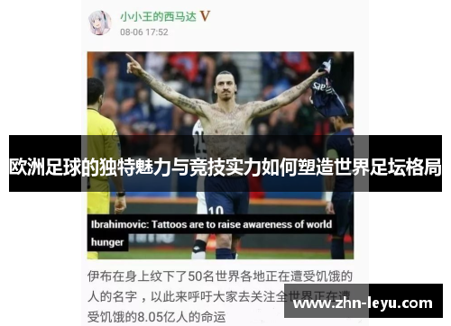 欧洲足球的独特魅力与竞技实力如何塑造世界足坛格局