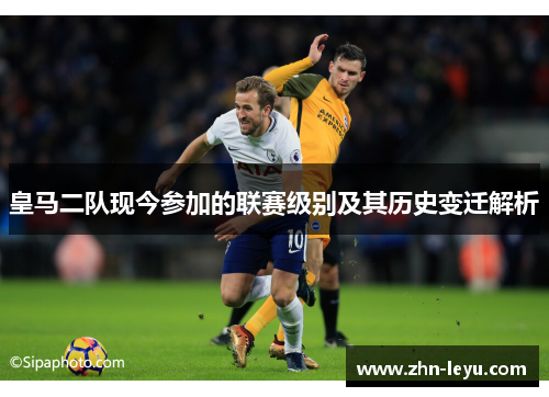 皇马二队现今参加的联赛级别及其历史变迁解析