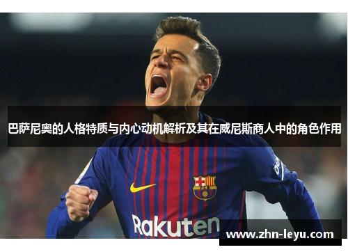 巴萨尼奥的人格特质与内心动机解析及其在威尼斯商人中的角色作用